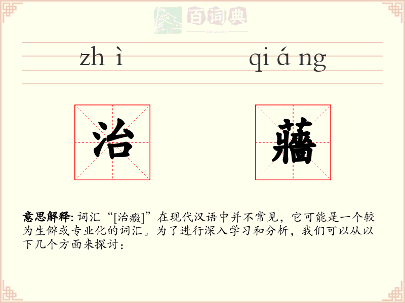 治蘠