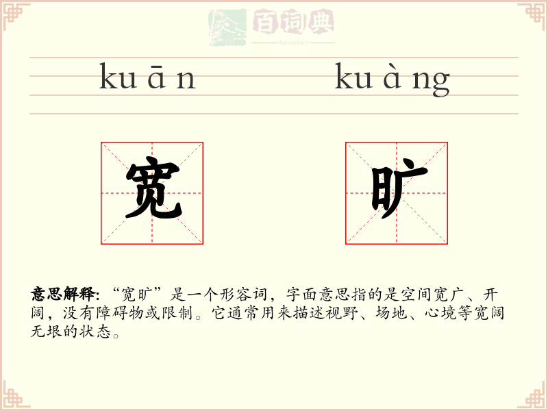 宽旷