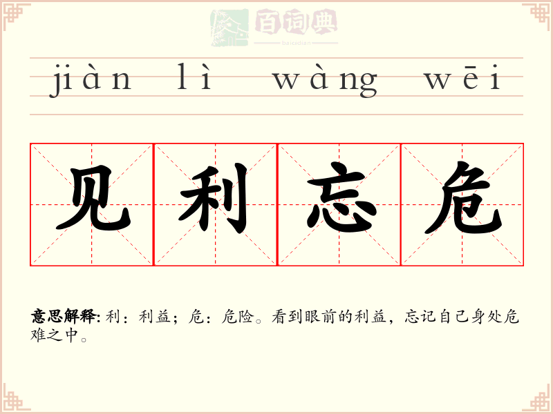 见利忘危