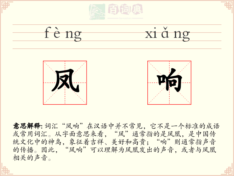 凤响