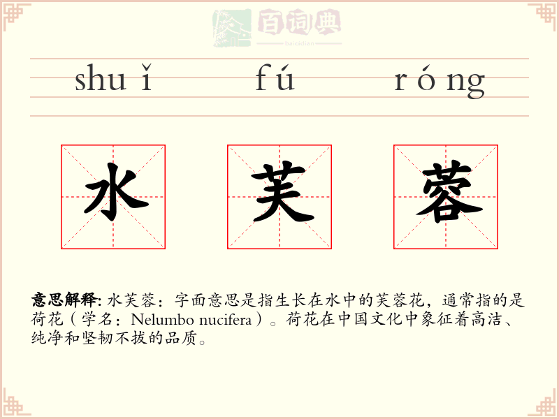 水芙蓉