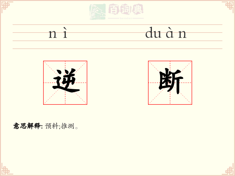逆断