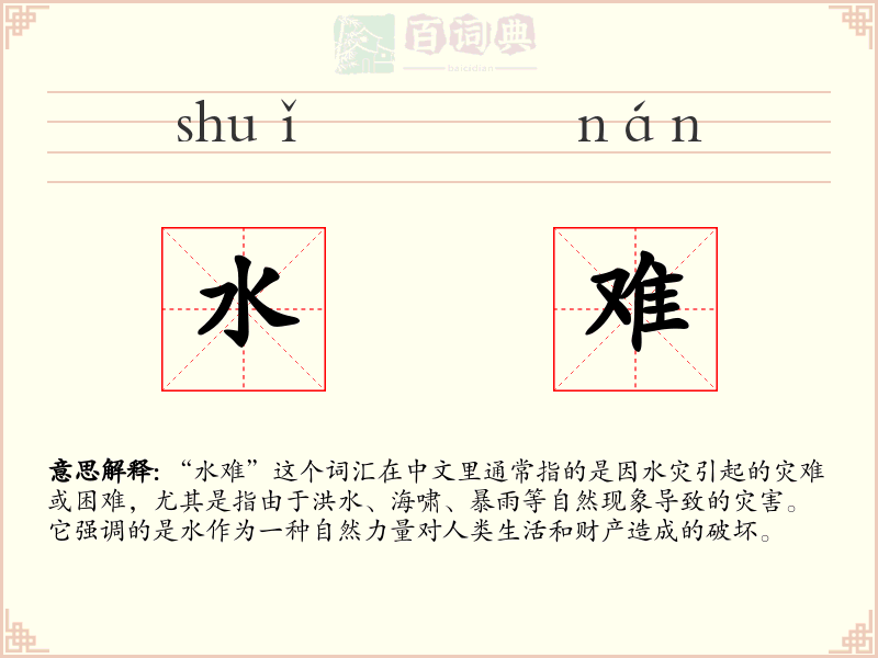 水难