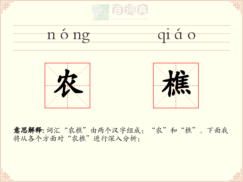 农樵