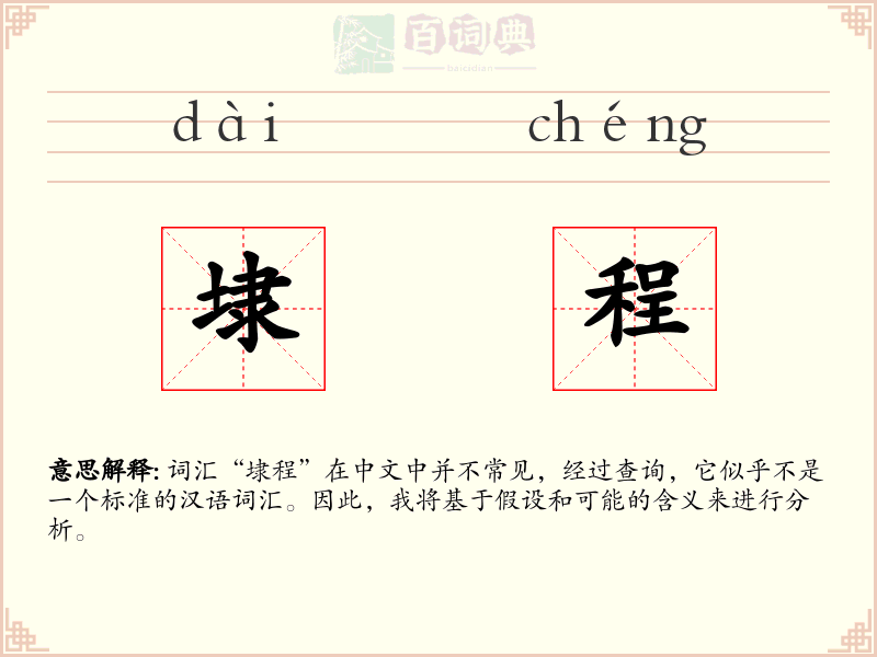 埭程