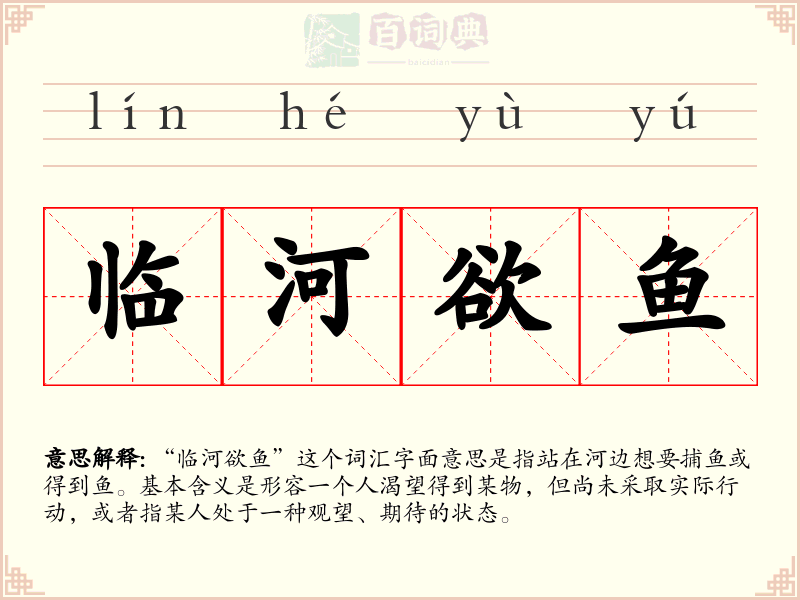 临河欲鱼