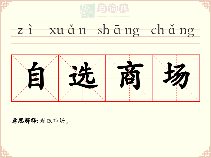 自选商场