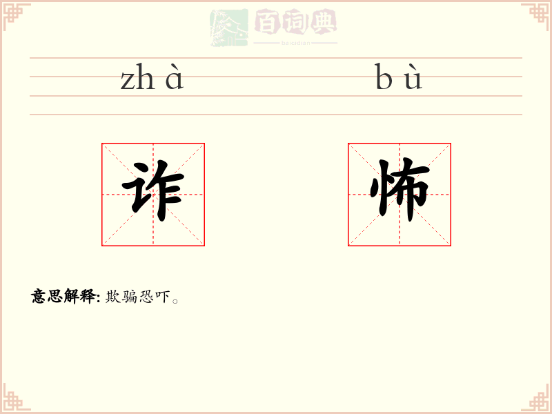 诈怖