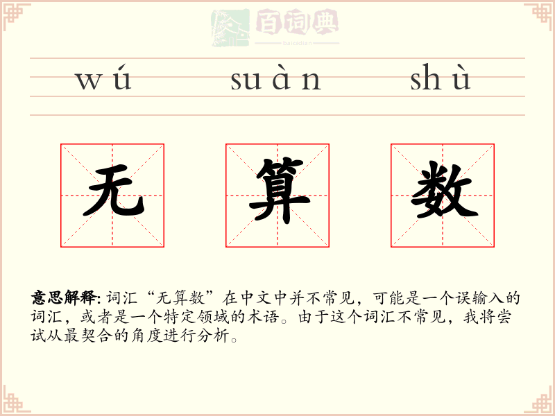 无算数
