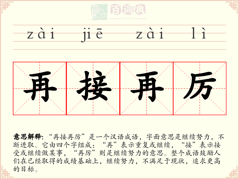 再接再厉