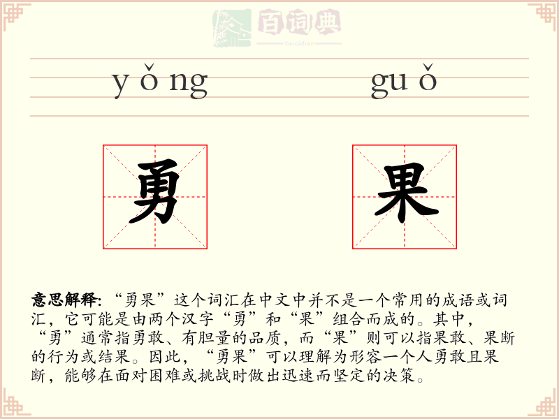 勇果