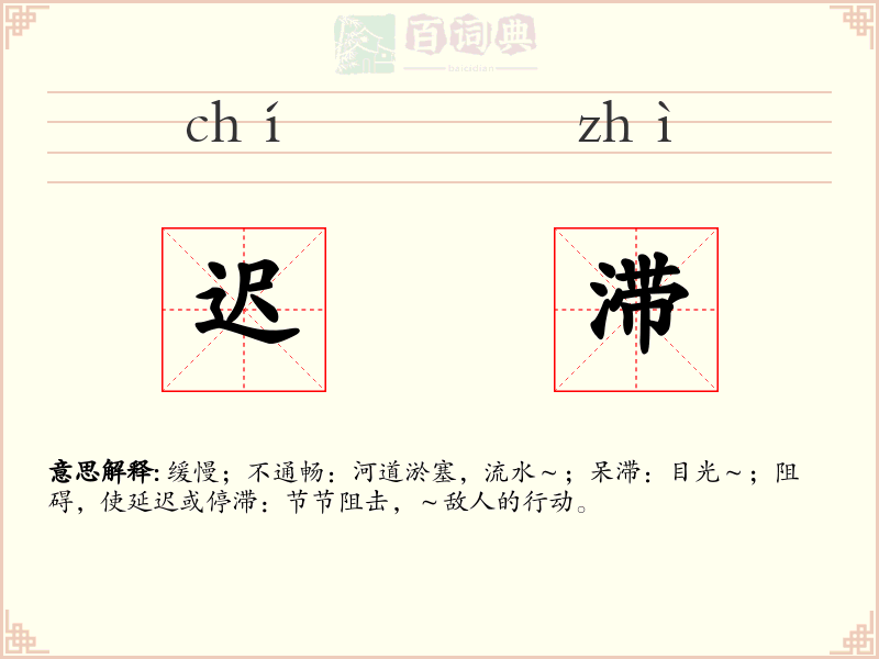迟滞