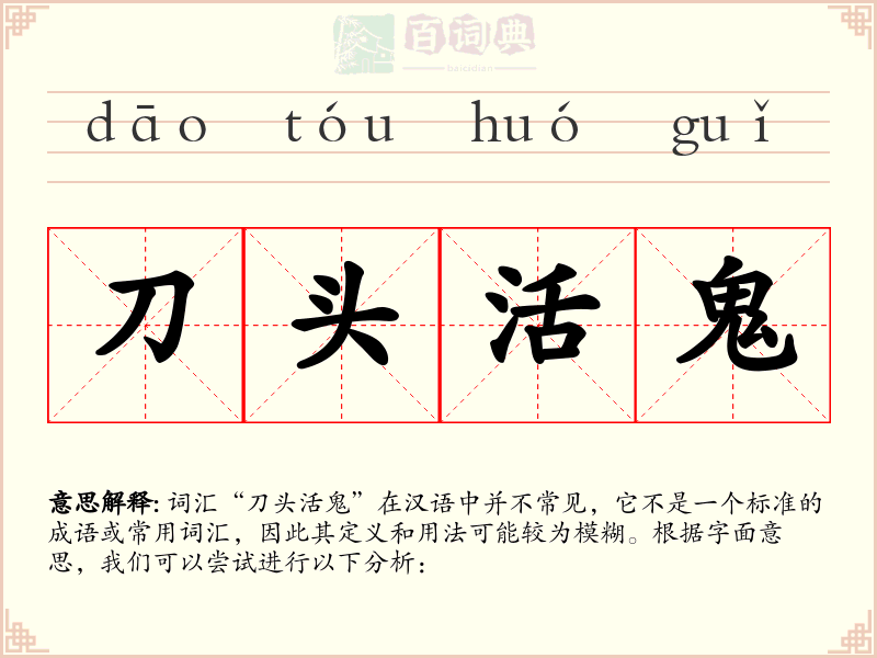 刀头活鬼