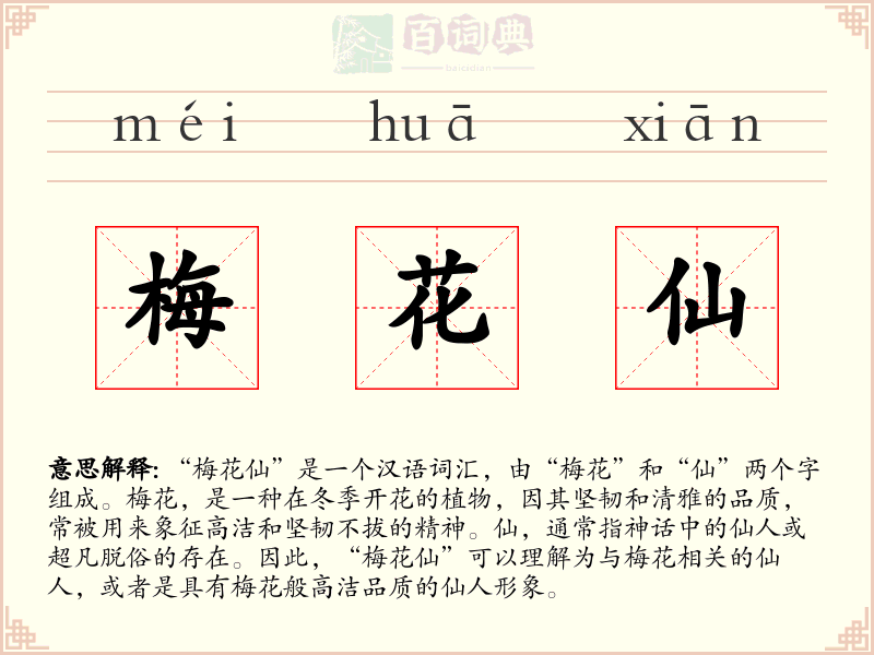 梅花仙