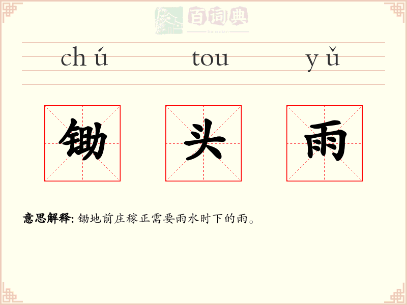 锄头雨