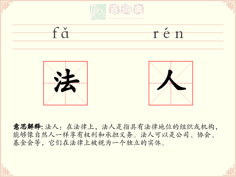 法人