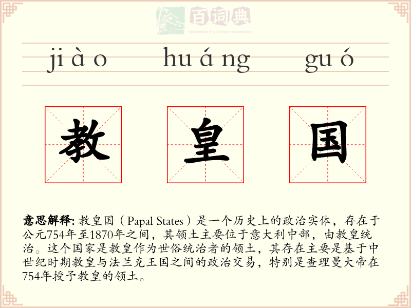 教皇国