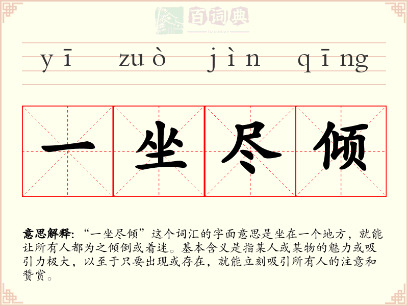 一坐尽倾