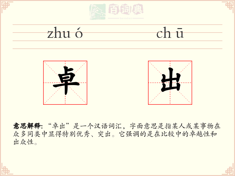 卓出
