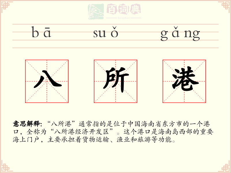 八所港