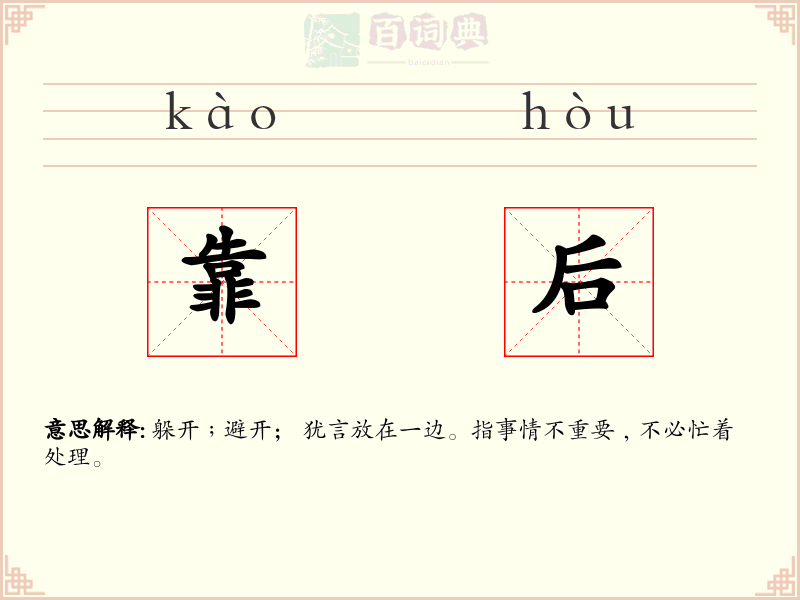 靠后