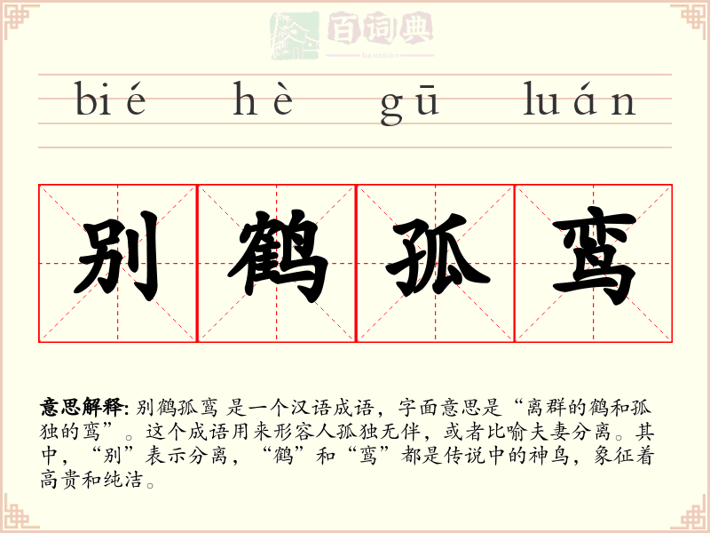 别鹤孤鸾
