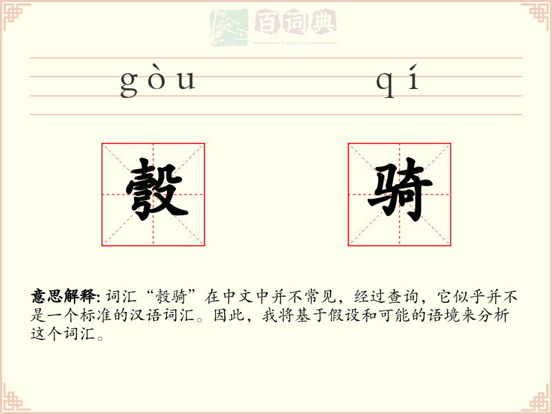 彀骑