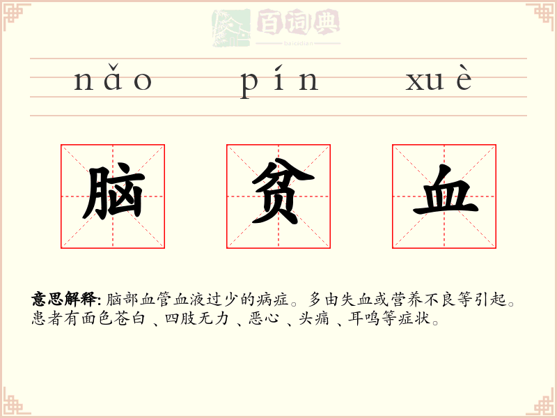 脑贫血