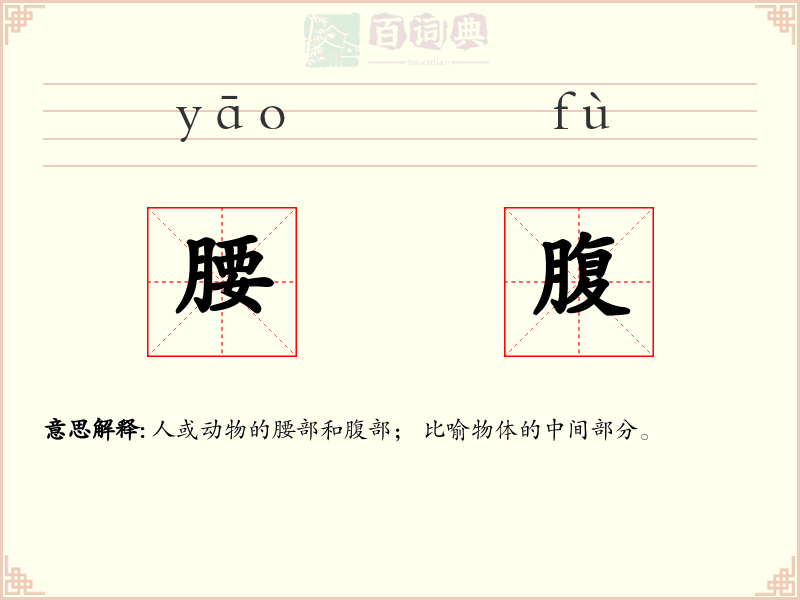 腰腹