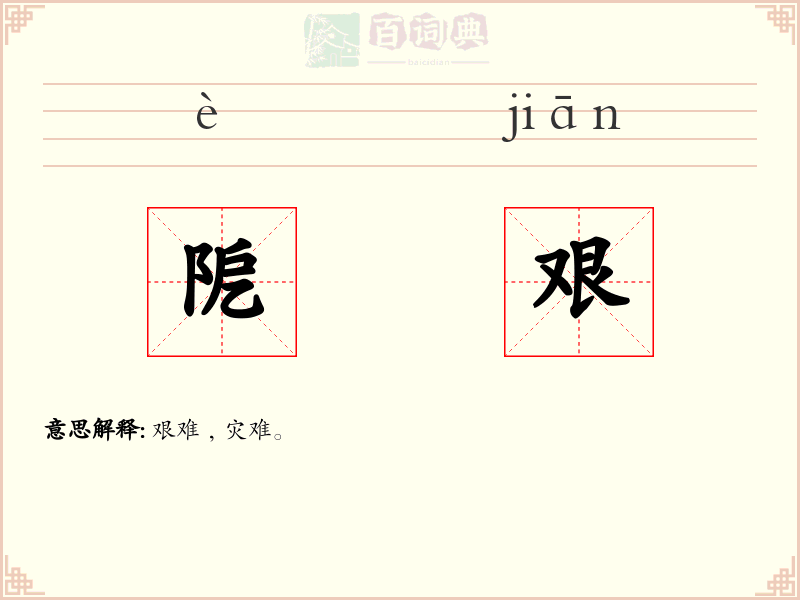 阸艰