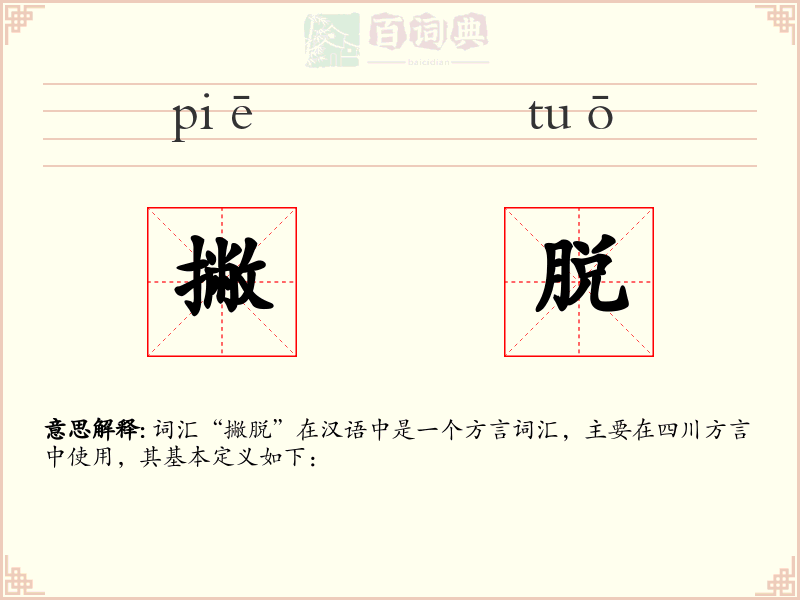 撇脱