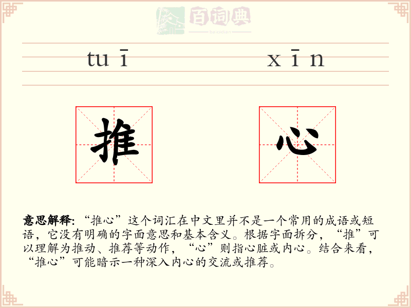 推心