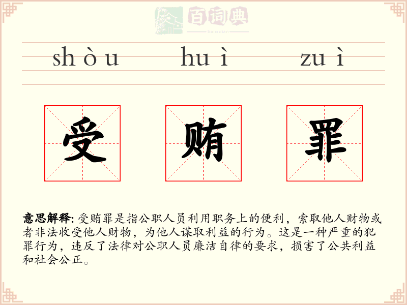 受贿罪
