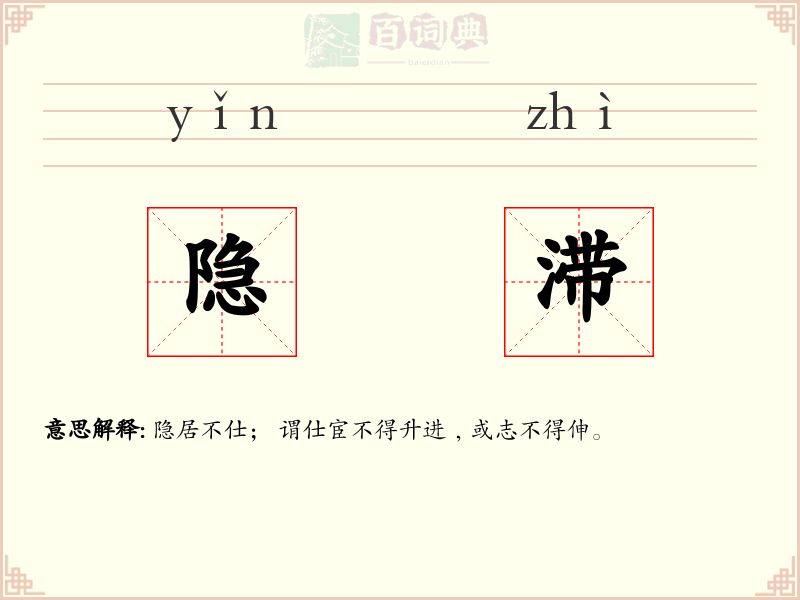 隐滞