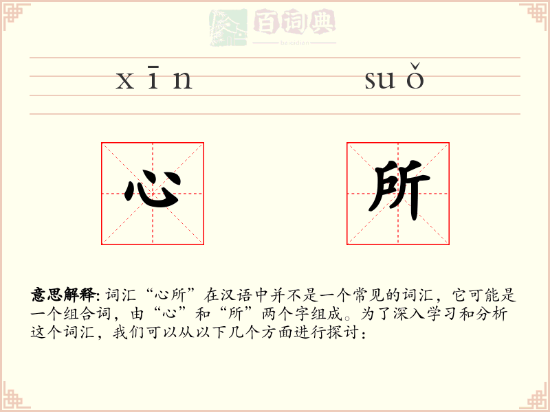 心所