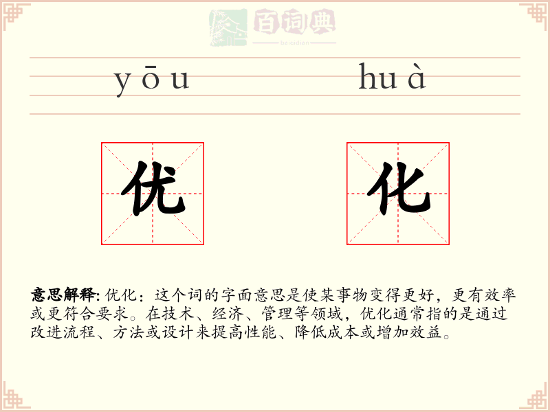 优化