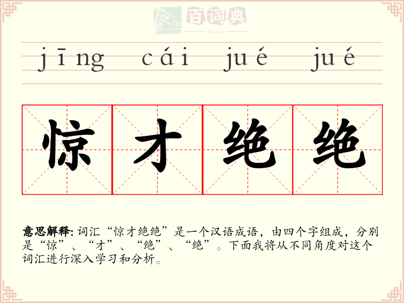 惊才绝绝