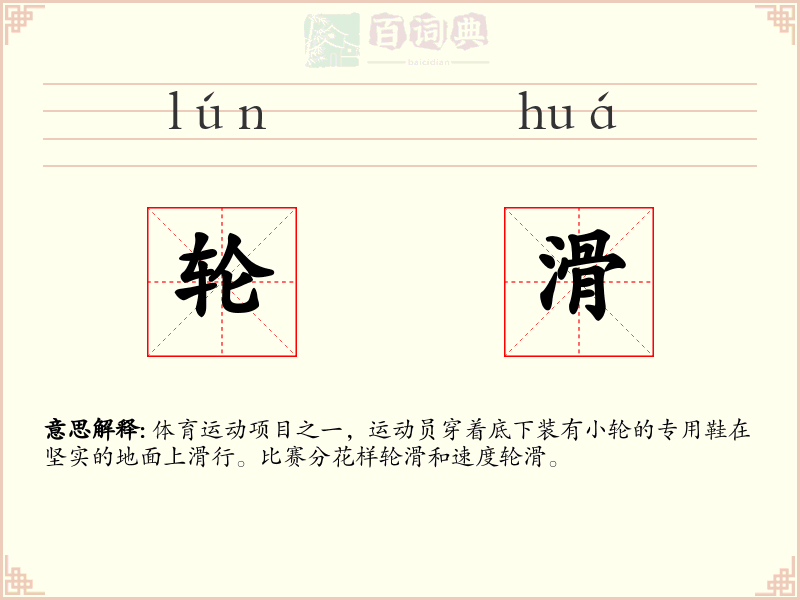 轮滑