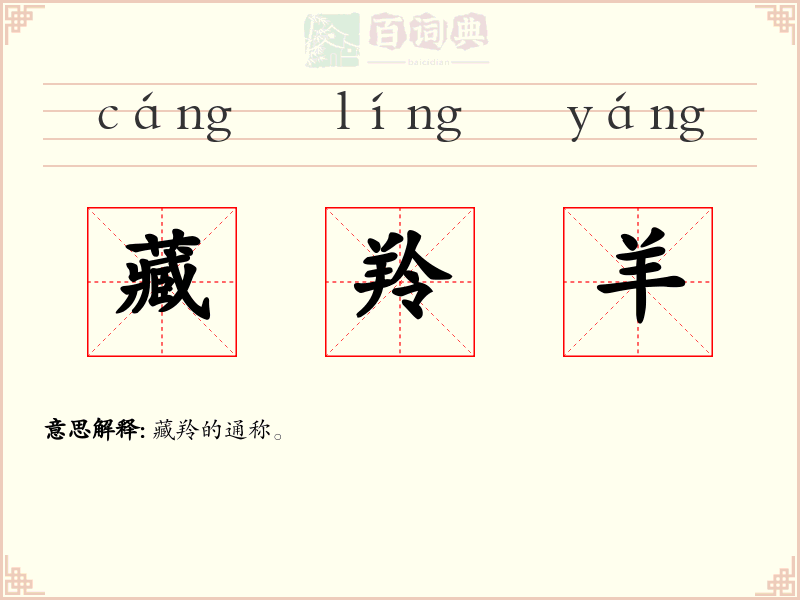 藏羚羊
