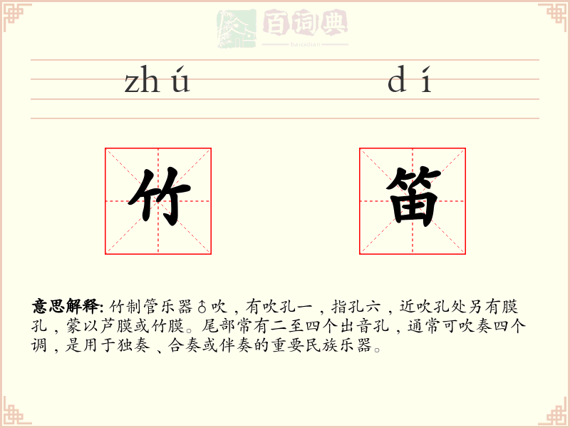 竹笛