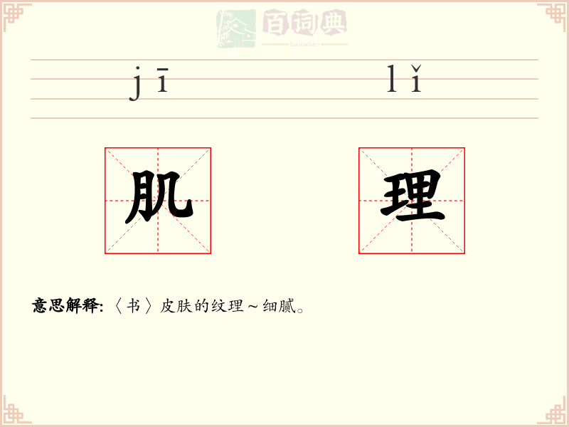 肌理