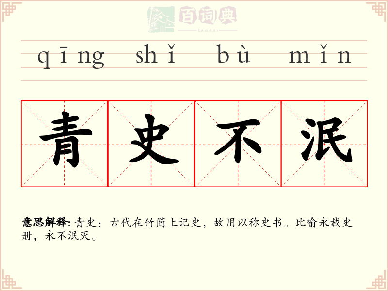 青史不泯