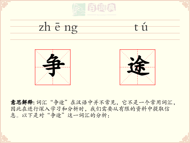 争途