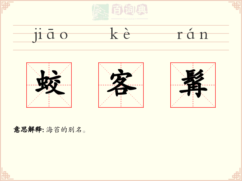 蛟客髯