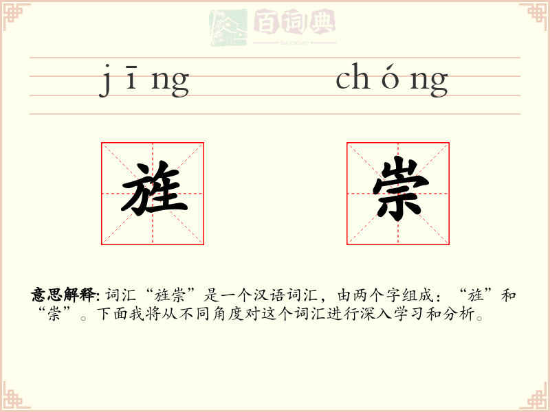 旌崇