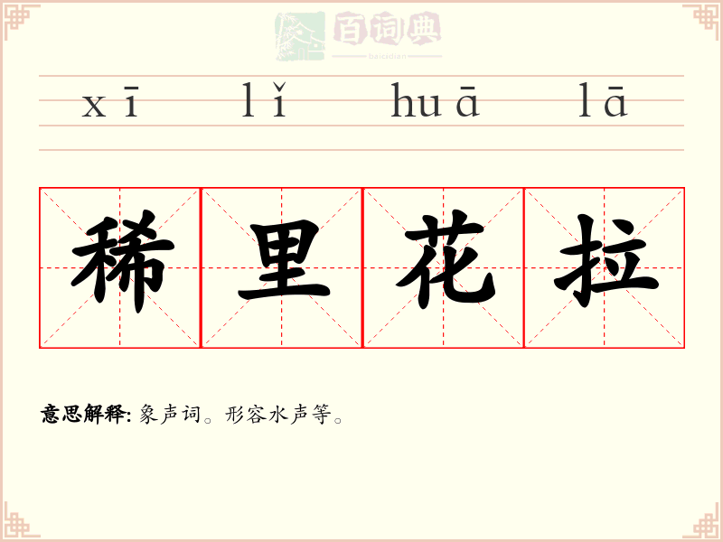 稀里花拉