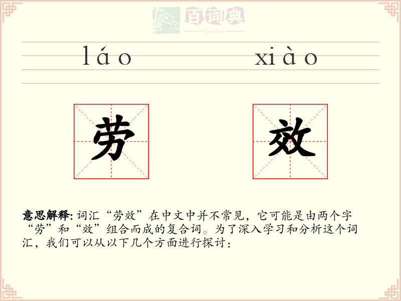 劳效