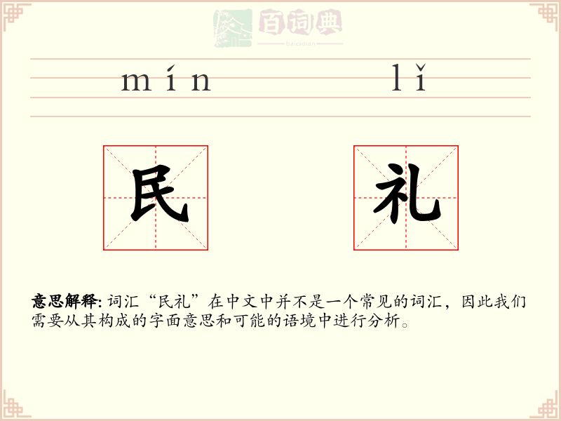 民礼