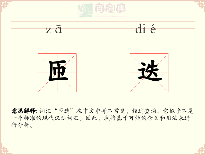匝迭