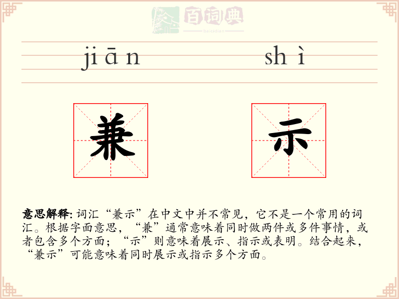 兼示